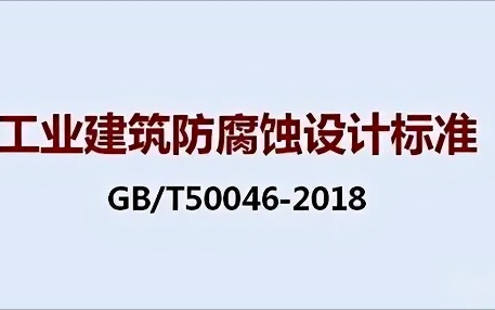 巴彦淖尔《工业建筑防腐蚀设计标准》（GB/T50046-2018）