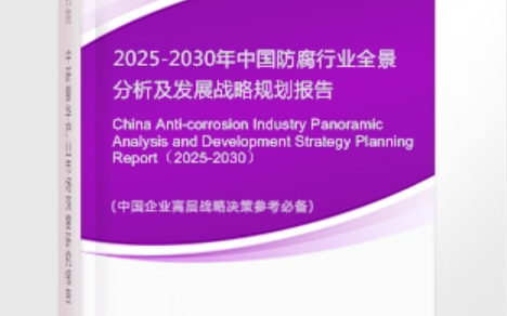 巴彦淖尔安特佳防腐为您解读2025防腐行业市场规模及未来趋势分析