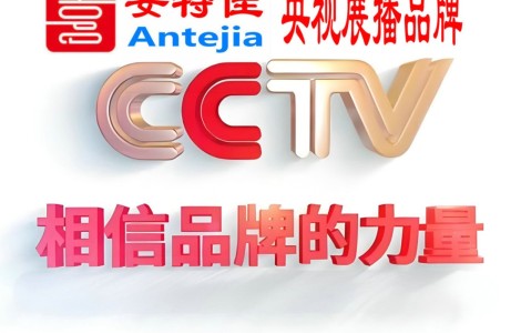巴彦淖尔喜邦地坪-安特佳防腐涂料荣登CCTV央视展播