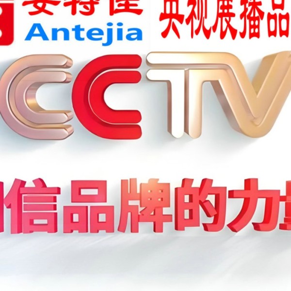 巴彦淖尔喜邦地坪-安特佳防腐涂料荣登CCTV央视展播